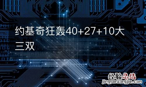 约基奇狂轰40+27+10大三双