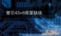 普尔43+6库里缺战