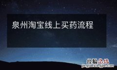 泉州淘宝线上买药流程