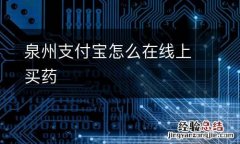 泉州支付宝怎么在线上买药