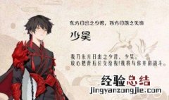 少昊是什么意思 少昊的分析如下