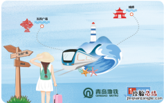 青岛地铁旅游票怎么买 青岛地铁旅游票在哪买？
