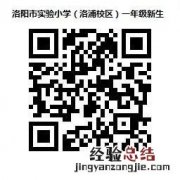 洛阳市实验小学洛浦校区一年级新生怎么登记？