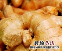 生姜的食用方法与禁忌是什么 生姜的食用方法与禁忌