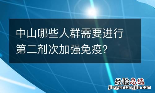 中山哪些人群需要进行第二剂次加强免疫？