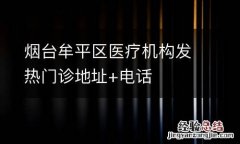 烟台牟平区医疗机构发热门诊地址+电话