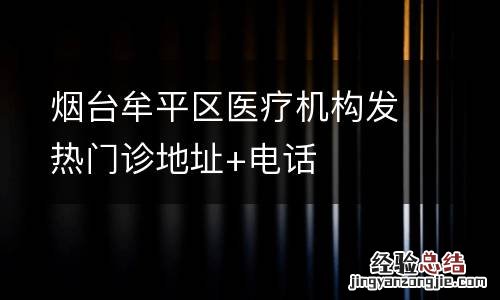 烟台牟平区医疗机构发热门诊地址+电话