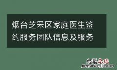 烟台芝罘区家庭医生签约服务团队信息及服务范围公示