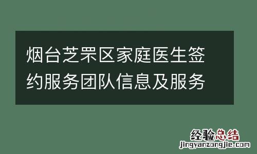 烟台芝罘区家庭医生签约服务团队信息及服务范围公示