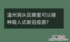 温州洞头区哪里可以接种吸入式新冠疫苗？