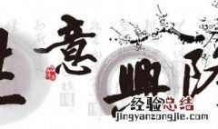 生意失败如何重新开始 生意失败重新振作的方略