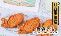 哪个动漫人物喜欢吃鲷鱼烧 什么是鲷鱼烧