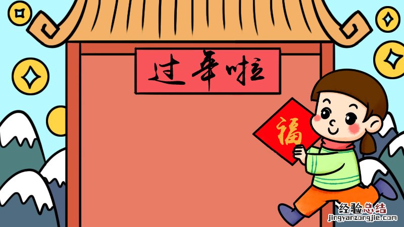 春节拜年手抄报 春节拜年手抄报简单又漂亮