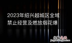 2023年绍兴越城区全域禁止经营及燃放烟花爆竹通告