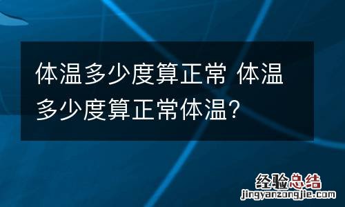 体温多少度算正常 体温多少度算正常体温?