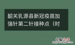 时间+地点 韶关乳源县新冠疫苗加强针第二针接种点