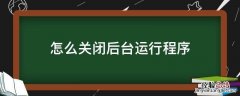 怎么关闭后台运行程序