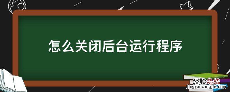 怎么关闭后台运行程序