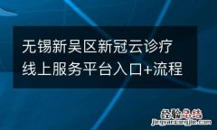 无锡新吴区新冠云诊疗线上服务平台入口+流程