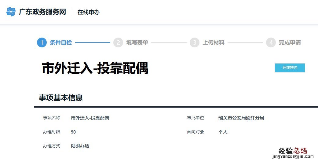 韶关夫妻投靠户口迁入办理流程 韶关户口迁移流程
