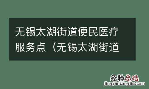 无锡太湖街道便民医疗服务点在哪里 无锡太湖街道便民医疗服务点