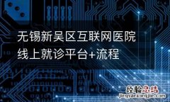 无锡新吴区互联网医院线上就诊平台+流程