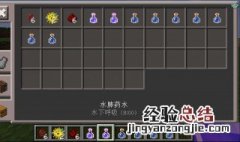 我的世界药水怎么制作 简单教程一看就懂