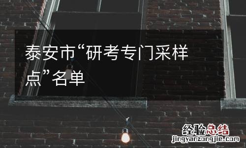 泰安市“研考专门采样点”名单
