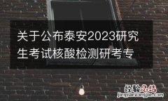 关于公布泰安2023研究生考试核酸检测研考专门采样点的通告