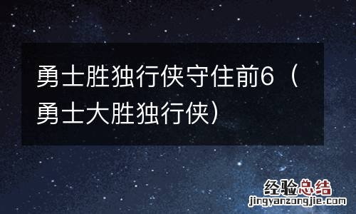 勇士大胜独行侠 勇士胜独行侠守住前6