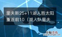 湖人队里夫斯 里夫斯25+11湖人胜太阳重返前10