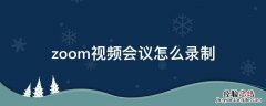 zoom视频会议怎么录制 zoom视频会议录音