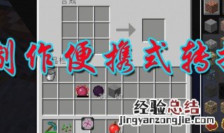 我的世界转化桌怎么用 老玩家告诉你