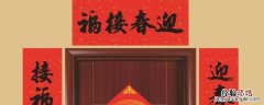 春联横批怎么配 贴春联和横批
