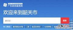 韶关签注居住证怎么在官网上办理 韶关签注居住证怎么在官网上办理呢