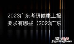 2023广东考研健康上报要求有哪些专业 2023广东考研健康上报要求有哪些