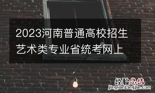2023河南普通高校招生艺术类专业省统考网上预约流程