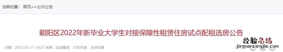 2023年3月北京朝阳区新毕业大学生保障房配租选房公告