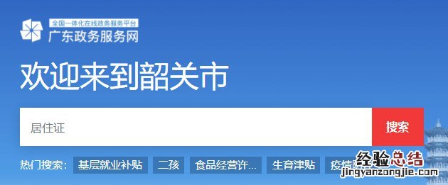 韶关居住证网上办理流程 韶关居住证办理咨询电话