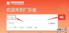 子女投靠父母户口迁移手续流程 韶关子女投靠父母迁入户口办理流程