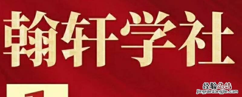 翰轩学社赚钱 怎么加入翰轩学社