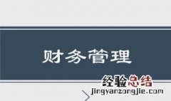 财务管理目标股东价值和企业整体价值的区别 股东价值和企业整体价值缺点