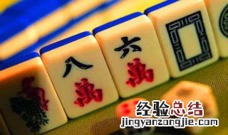 麻将怎么玩 麻将怎么玩新手入门公式