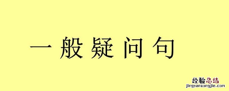 你也去做一点事,难道不好吗?改成不带问号的句子