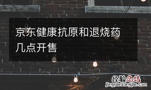 京东健康抗原和退烧药几点开售