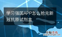 学习强国APP怎么抢兑新冠抗原试剂盒