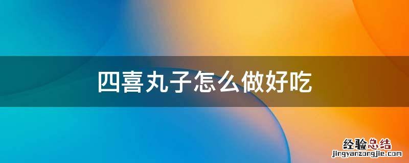 半成品四喜丸子怎么做好吃 四喜丸子怎么做好吃