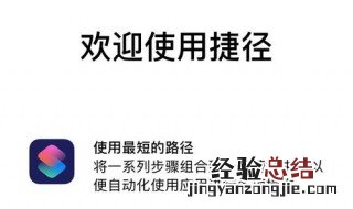 快捷指令入门教程 快捷指令入门教程图片