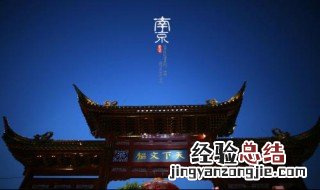 南京有哪些适合一个人玩的地方景点 南京有哪些适合一个人玩的地方?