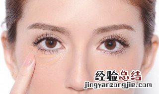 去眼袋的方法有哪几种 如何去眼袋